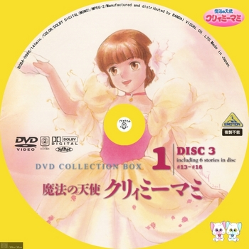 [DVD iso] (アニメ) [BCBA_0966] BANDAI 魔法の天使 クリィミーマミ DVD COLLECTION BOX1 DISC3 -Label- by sliver.jpg