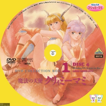 [DVD iso] (アニメ) [BCBA_0966] BANDAI 魔法の天使 クリィミーマミ DVD COLLECTION BOX1 DISC4 OVA -Label- by sliver.jpg
