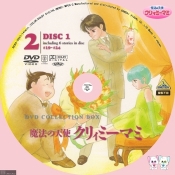 [DVD iso] (アニメ) [BCBA_0967] BANDAI 魔法の天使 クリィミーマミ DVD COLLECTION BOX2 DISC1 -Label- by sliver.jpg