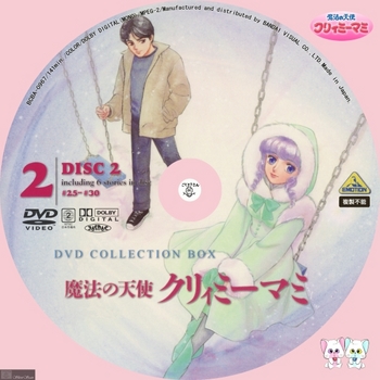 [DVD iso] (アニメ) [BCBA_0967] BANDAI 魔法の天使 クリィミーマミ DVD COLLECTION BOX2 DISC2 -Label- by sliver.jpg
