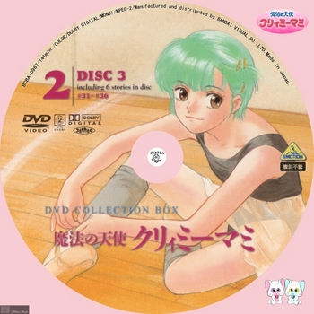 [DVD iso] (アニメ) [BCBA_0967] BANDAI 魔法の天使 クリィミーマミ DVD COLLECTION BOX2 DISC3 -Label- by sliver.jpg
