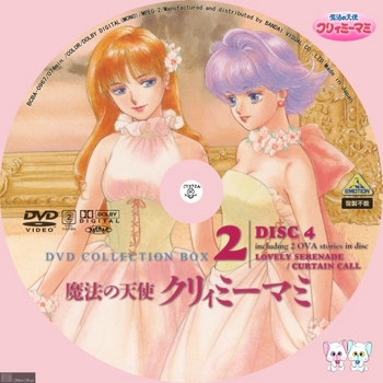 [DVD iso] (アニメ) [BCBA_0967] BANDAI 魔法の天使 クリィミーマミ DVD COLLECTION BOX2 DISC4 OVA -Label- by sliver.jpg