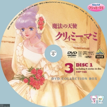 [DVD iso] (アニメ) [BCBA_0968] BANDAI 魔法の天使 クリィミーマミ DVD COLLECTION BOX3 DISC1 -Label- by sliver.jpg