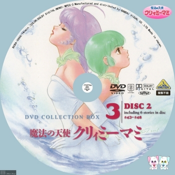 [DVD iso] (アニメ) [BCBA_0968] BANDAI 魔法の天使 クリィミーマミ DVD COLLECTION BOX3 DISC2 -Label- by sliver.jpg