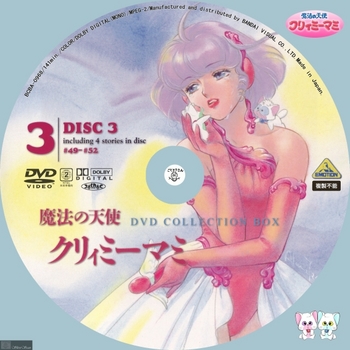 [DVD iso] (アニメ) [BCBA_0968] BANDAI 魔法の天使 クリィミーマミ DVD COLLECTION BOX3 DISC3 -Label- by sliver.jpg