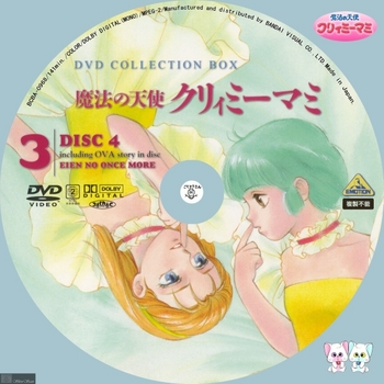 [DVD iso] (アニメ) [BCBA_0968] BANDAI 魔法の天使 クリィミーマミ DVD COLLECTION BOX3 DISC4 OVA -Label- by sliver.jpg