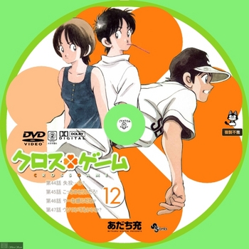 [DVD iso] (アニメ) [GNBA_7732] クロスゲーム 12 Label by sliver.jpg