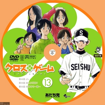 [DVD iso] (アニメ) [GNBA_7733] クロスゲーム 13 Label by sliver.jpg